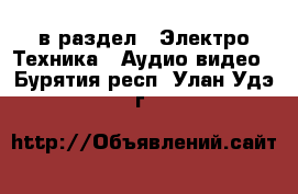  в раздел : Электро-Техника » Аудио-видео . Бурятия респ.,Улан-Удэ г.